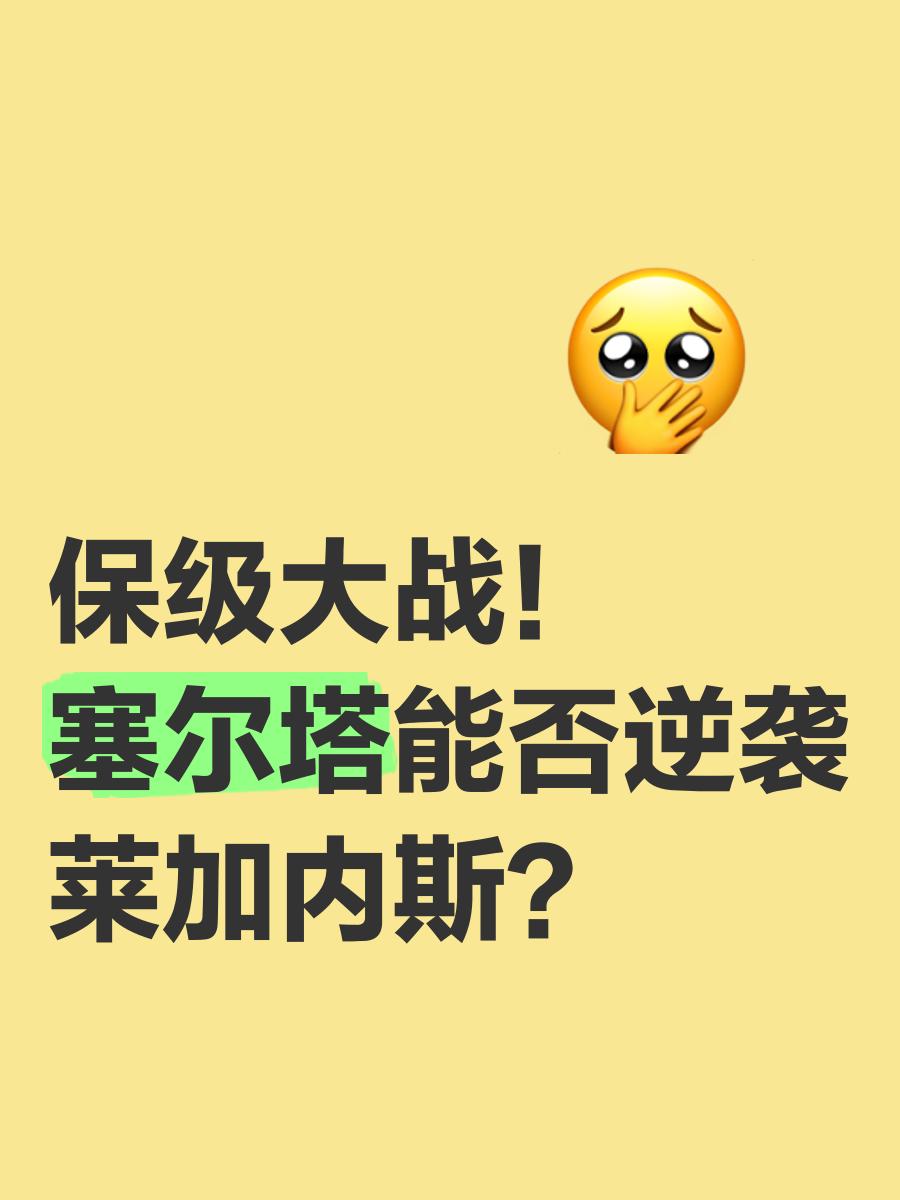 关于塞尔塔遭遇主场失利,积分榜位置下降的信息 关于塞尔塔遭遇主场失利,积分榜位置下降的信息